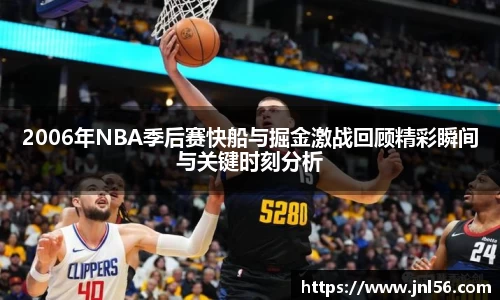 2006年NBA季后赛快船与掘金激战回顾精彩瞬间与关键时刻分析