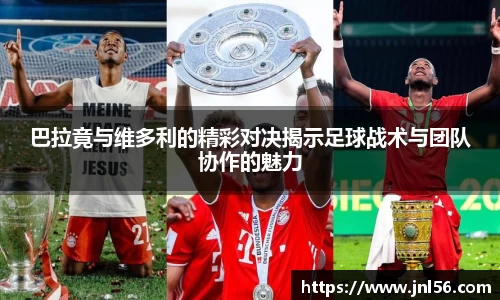 巴拉竟与维多利的精彩对决揭示足球战术与团队协作的魅力