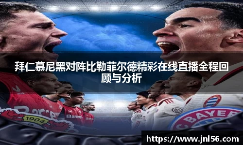拜仁慕尼黑对阵比勒菲尔德精彩在线直播全程回顾与分析