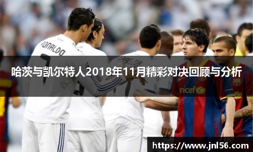 哈茨与凯尔特人2018年11月精彩对决回顾与分析