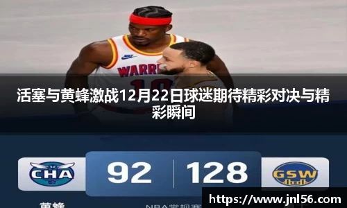 活塞与黄蜂激战12月22日球迷期待精彩对决与精彩瞬间