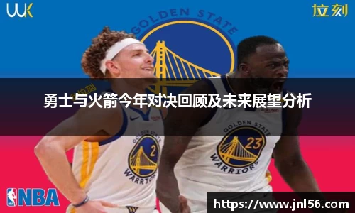 勇士与火箭今年对决回顾及未来展望分析